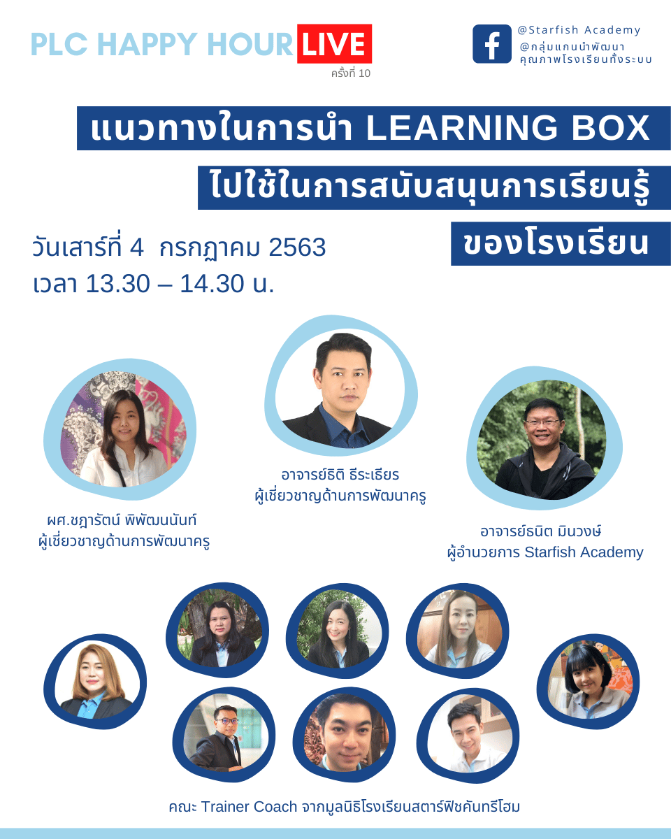 แนวทางในการนำ Learning Box ไปใช้ในการสนับสนุนการเรียนรู้ของโรงเรียน