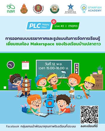 การออกแบบบรรยากาศและรูปแบบในการจัดการเรียนรู้ เยี่ยมชมห้อง Makerspace ของโรงเรียนบ้านปลาดาว