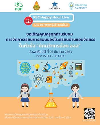 PLC Happy Hour Live "นักนวัตกรรมน้อย อจส"