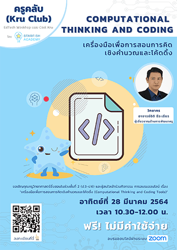 “เครื่องมือเพื่อการสอนการคิดเชิงคำนวณและโค้ดดิ้ง (Computational Thinking and Coding Tools)”