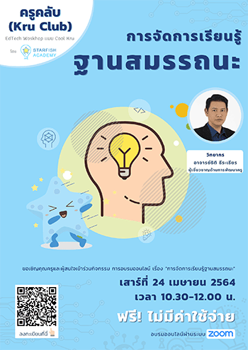 ครูคลับ (Kru Club) Edtech Workshop เรื่อง “การจัดการเรียนรู้ฐานสมรรถนะ“