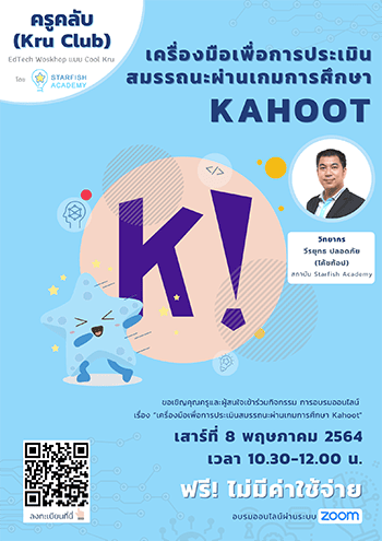 เครื่องมือเพื่อการประเมินสมรรถนะผ่านเกมการศึกษา KAHOOT