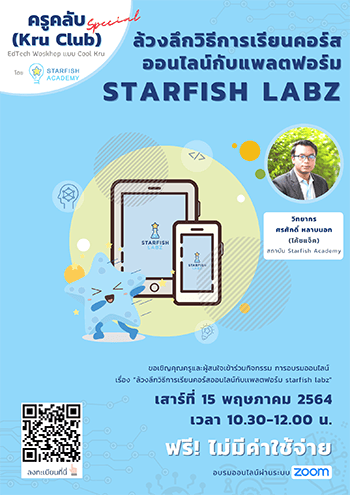 ล้วงลึกการเรียนคอร์สออนไลน์กับ Starfish Labz