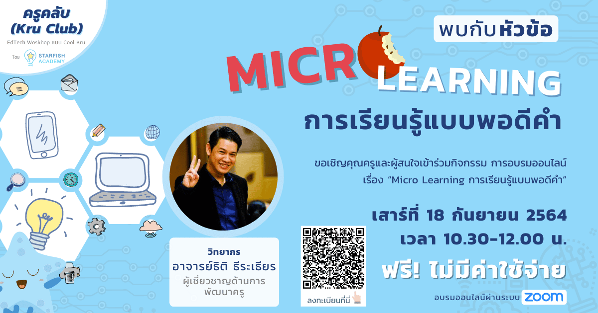 "Micro Learning การเรียนรู้แบบพอดีคำ"