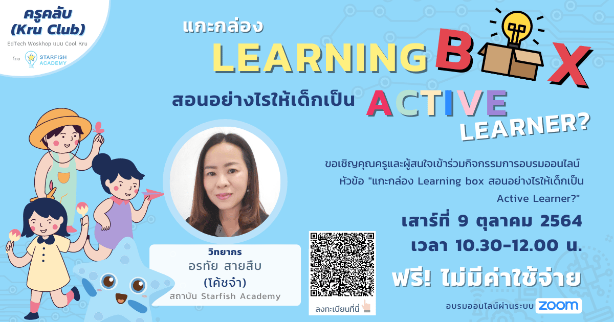 แกะกล่อง Learning box สอนอย่างไรให้เด็กเป็น Active Learner?