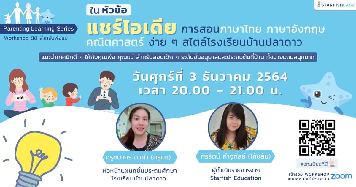 แชร์ไอเดียการสอนภาษาไทย ภาษาอังกฤษ คณิตศาสตร์ ง่าย ๆสไตล์โรงเรียนบ้านปลาดาว