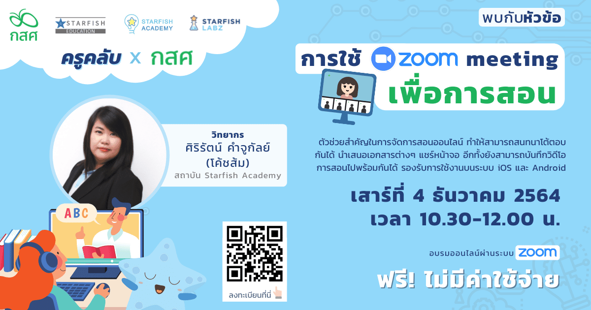 การใช้ Zoom meeting เพื่อการสอน