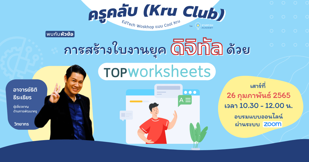 การสร้างใบงานยุคดิจิทัลด้วย Top Worksheets