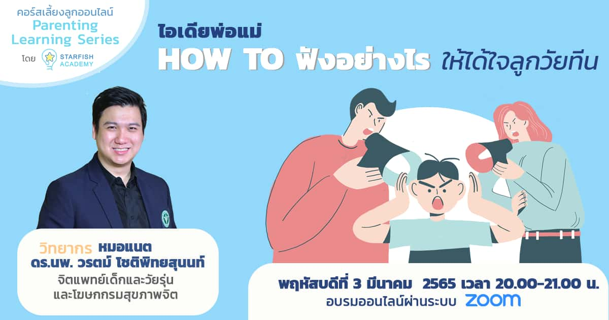 ไอเดียพ่อแม่ : How to รับฟังอย่างไร ให้ได้ใจลูกวัยทีน !!