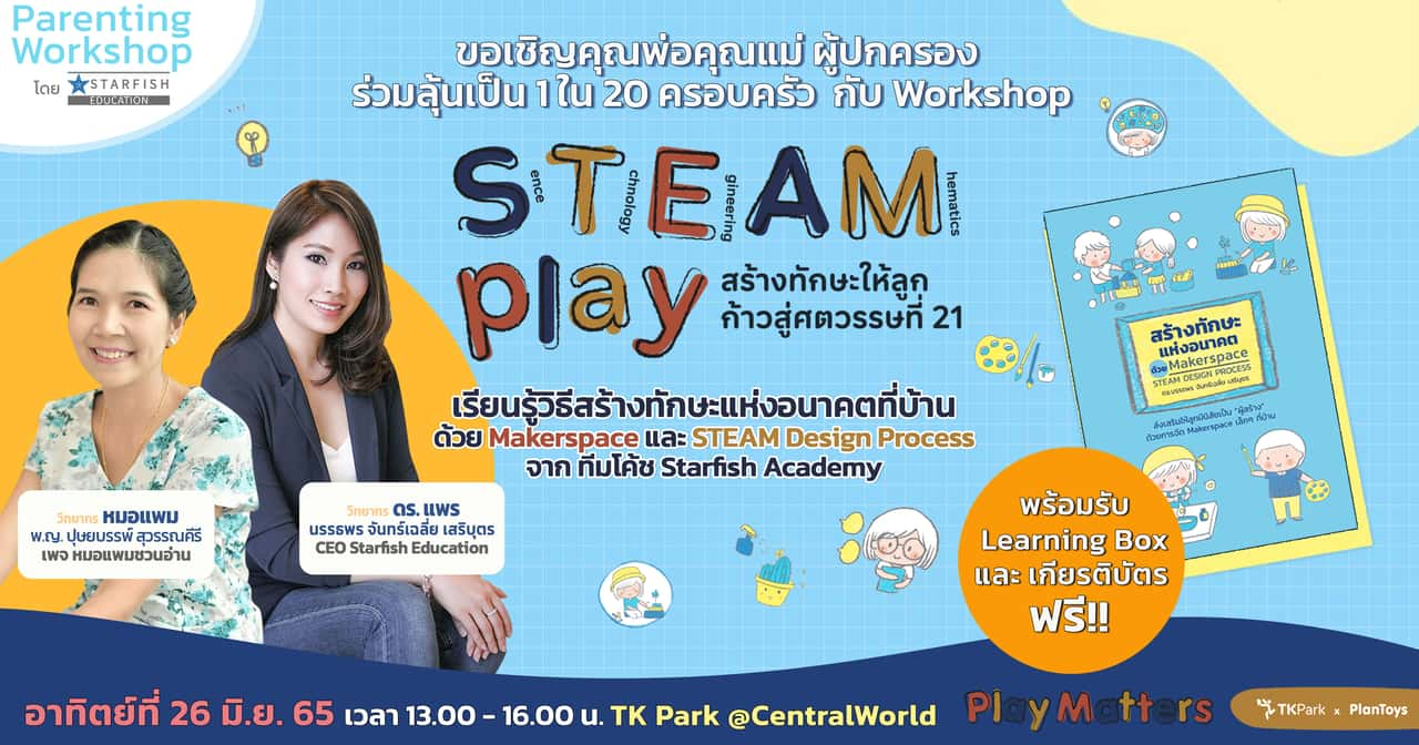 ถอดกระบวนการจากหนังสือ "สร้างทักษะแห่งอนาคต ณ อุทยานการเรียนรู้ TK Park ในวันอาทิตย์ที่ 26 มิถุนายน 2565