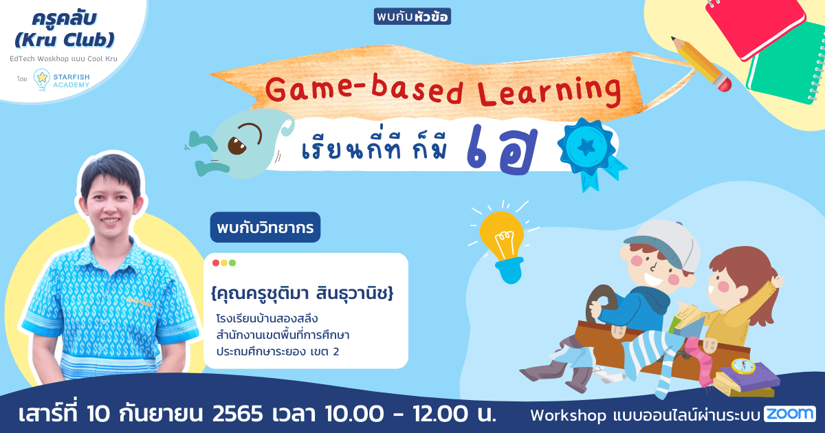 Game-based Learning เรียนกี่ที ก็มีเฮ