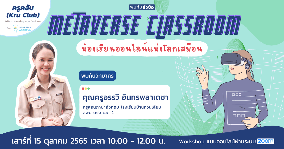 Metaverse Classroom ห้องเรียนออนไลน์แห่งโลกเสมือน