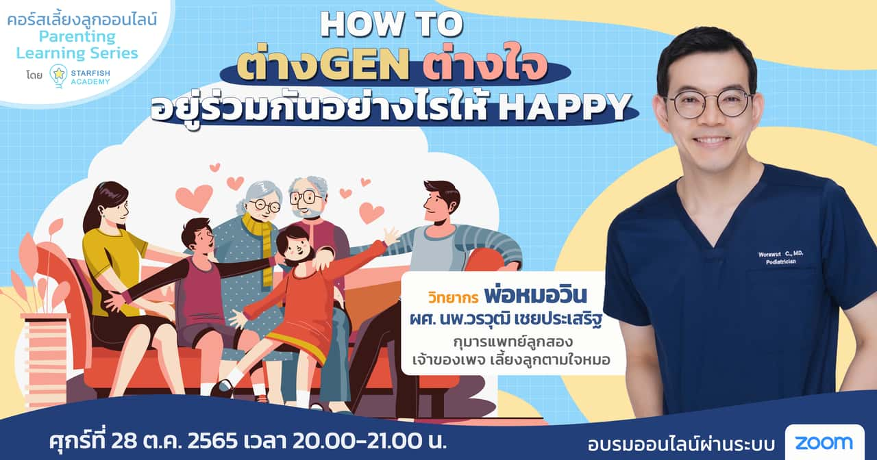 HOW TO ต่างGEN ต่างใจ  อยู่ร่วมกันอย่างไรให้ HAPPY