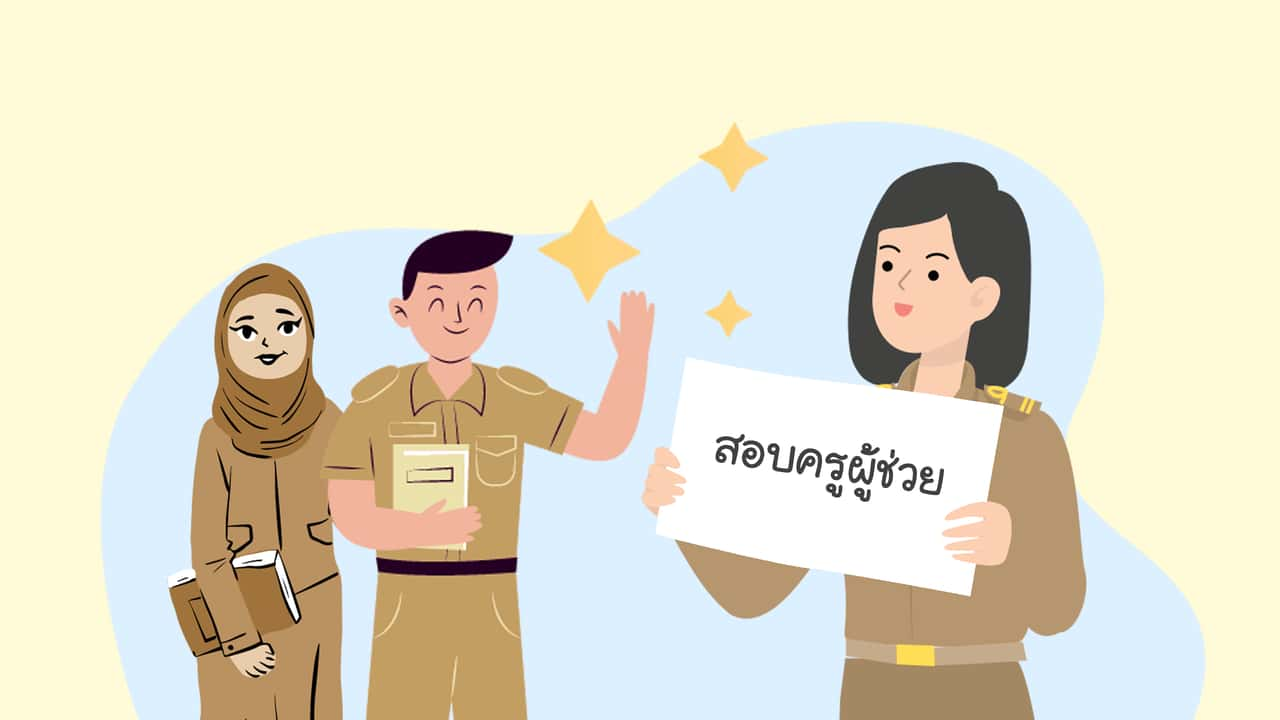 แชร์ประสบการณ์  การสอบครูผู้ช่วย