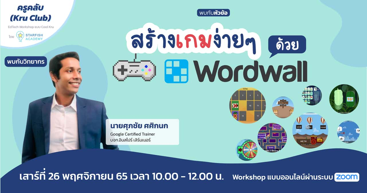 สร้างเกมง่าย ๆ ด้วย Wordwall