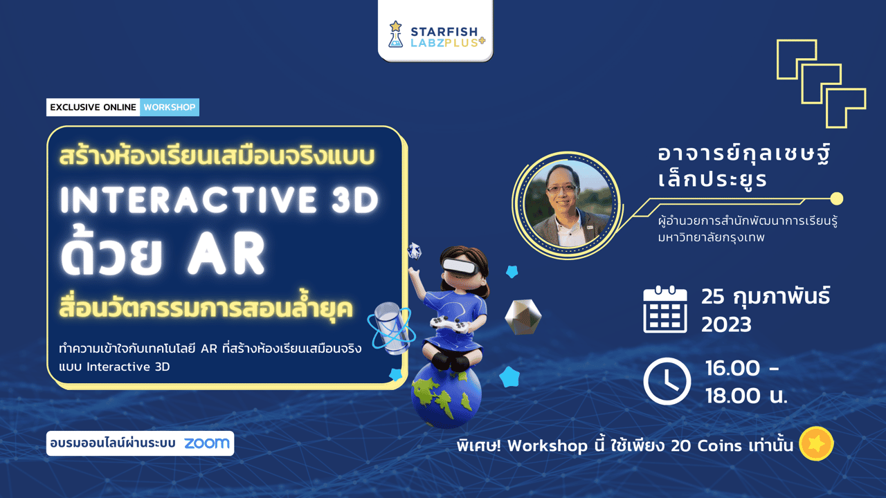 สร้างห้องเรียนเสมือนจริงแบบ Interactive 3D ด้วย AR สื่อนวัตกรรมการสอนล้ำยุค