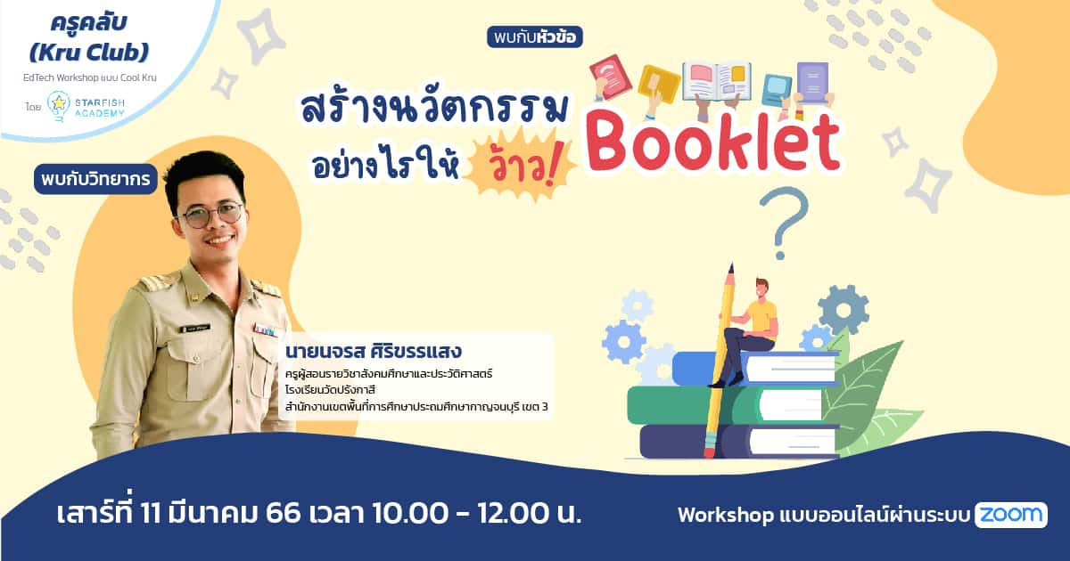 สร้างนวัตกรรม Booklet อย่างไร ให้ว้าว !