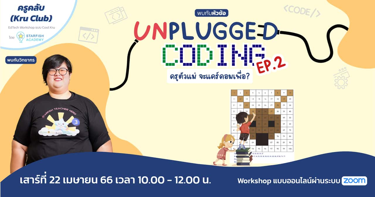 Unplugged Coding: ครูตัวแม่จะแคร์คอมเพื่อ? EP2