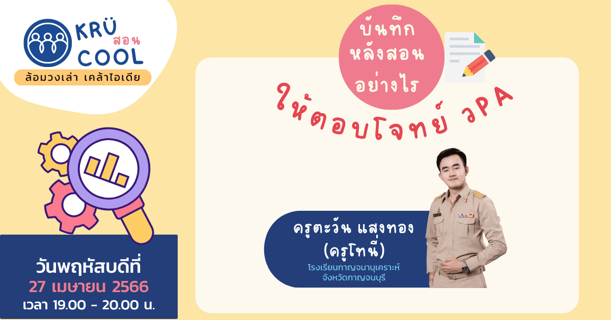 บันทึกหลังสอนอย่างไรให้ตอบโจทย์ วPA