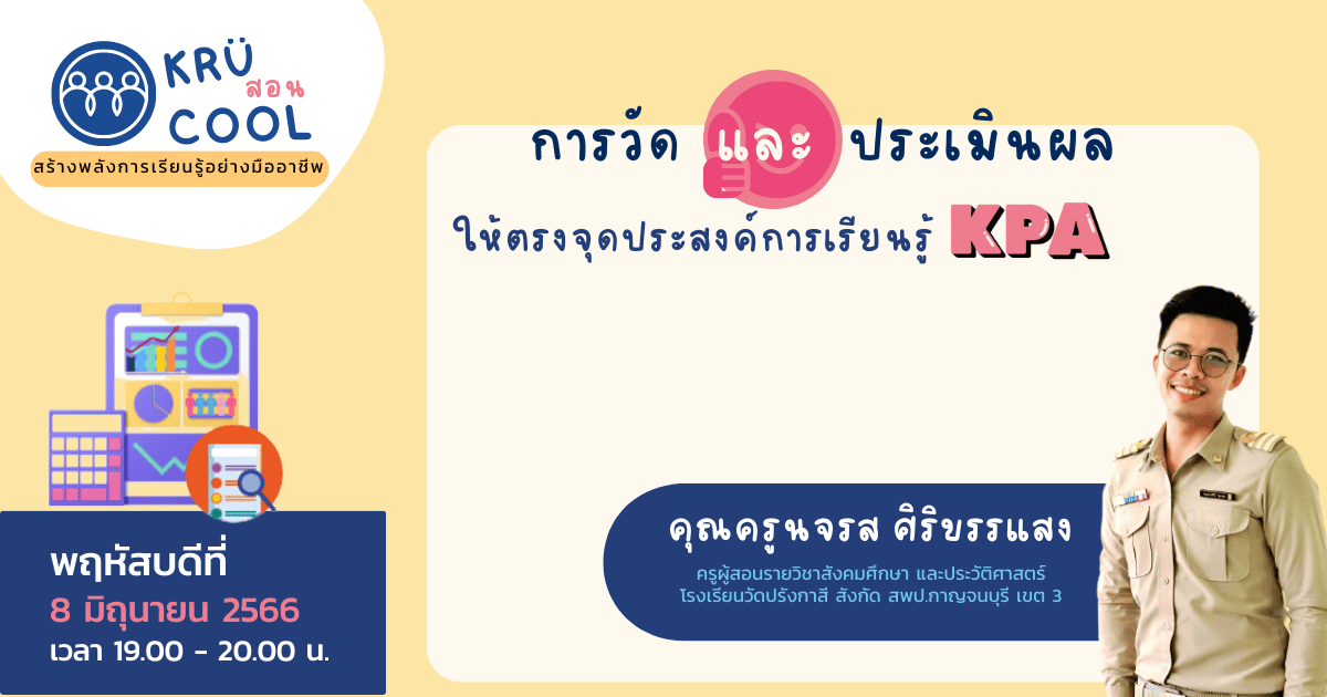 การวัดและประเมินผลให้ตรงจุดประสงค์การเรียนรู้ (KPA)