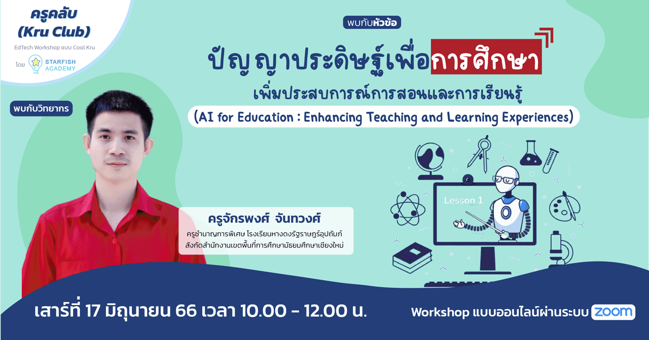 ปัญญาประดิษฐ์เพื่อการศึกษา : เพิ่มประสบการณ์การสอนและการเรียนรู้