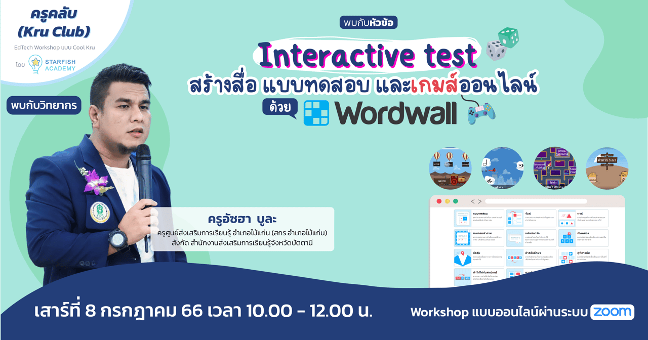 Interactive test สร้างสื่อแบบทดสอบและเกมส์ออนไลน์ด้วย wordwall