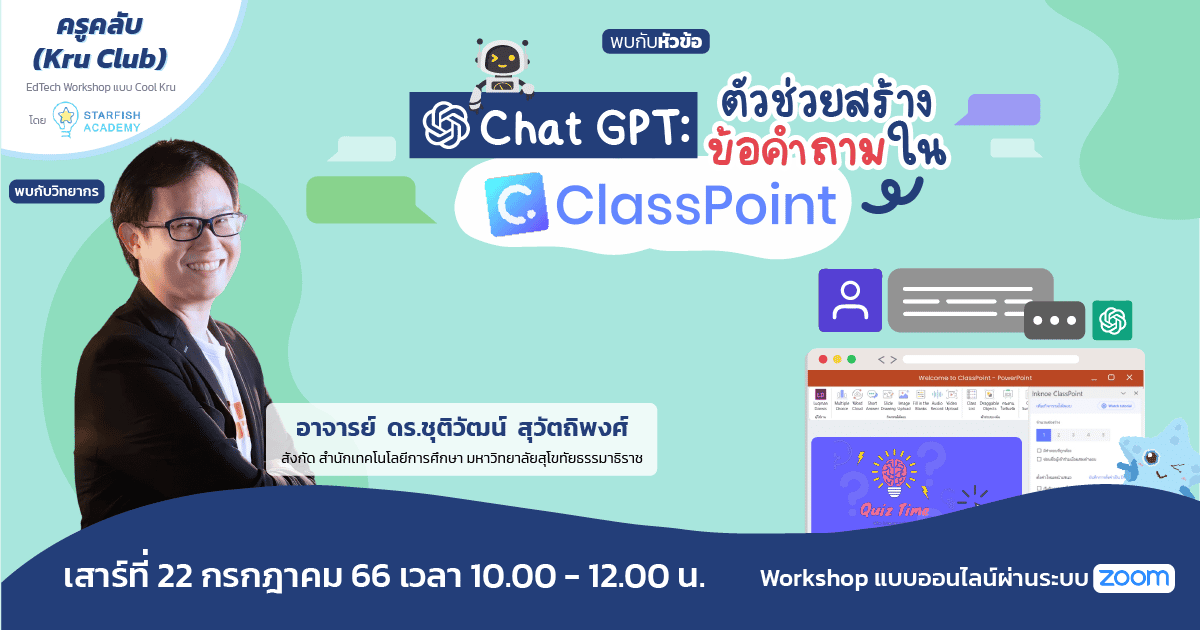 Chat GPT ตัวช่วยสร้างข้อคำถามใน ClassPoint