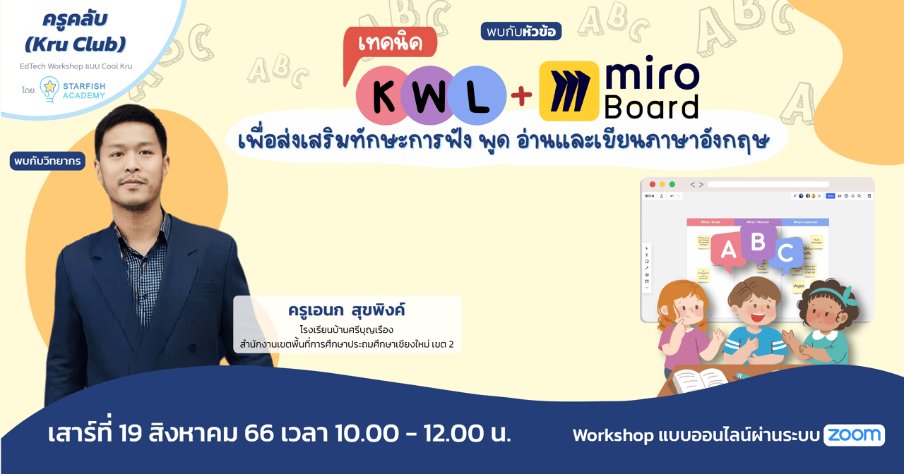 เทคนิค KWL + Miro Board เพื่อส่งเสริมทักษะการฟัง พูด อ่านและเขียนภาษาอังกฤษ