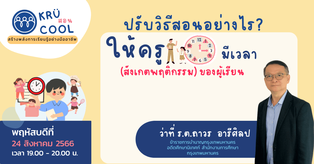 ปรับวิธีสอนอย่างไร? ให้ครูมีเวลา (สังเกตพฤติกรรม) ของผู้เรียน