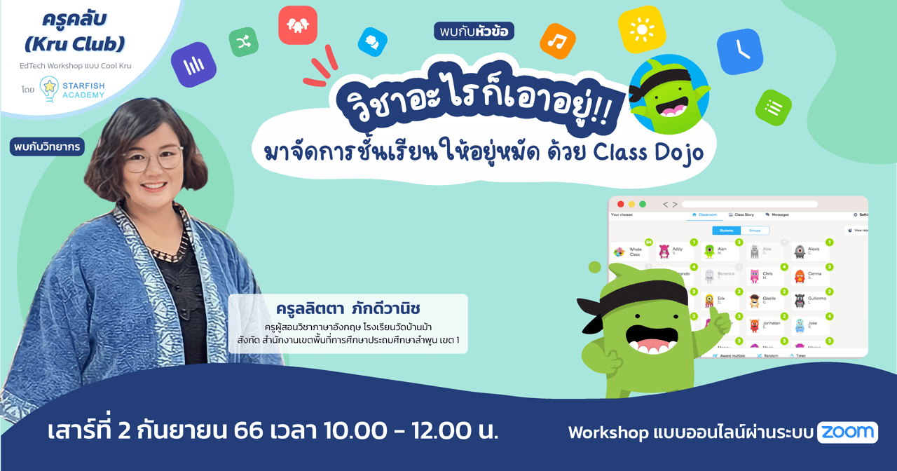 วิชาอะไรก็เอาอยู่!! มาจัดการชั้นเรียนให้อยู่หมัด ด้วย Class Dojo