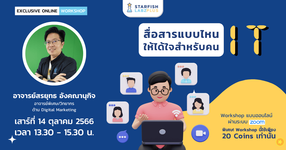 "สื่อสารแบบไหน ให้ได้ใจสำหรับคน IT"