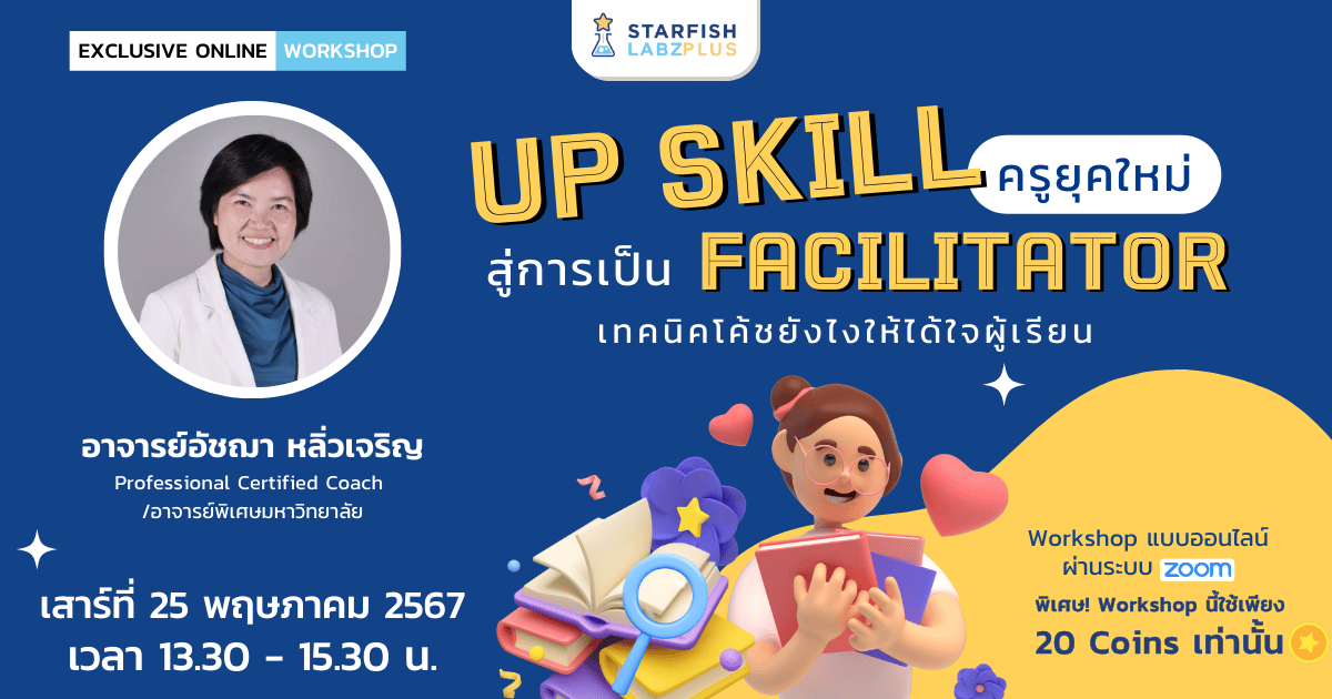 Up Skill ครูยุคใหม่ สู่การเป็น Facilitator เทคนิคโค้ชยังไงให้ได้ใจผู้เรียน