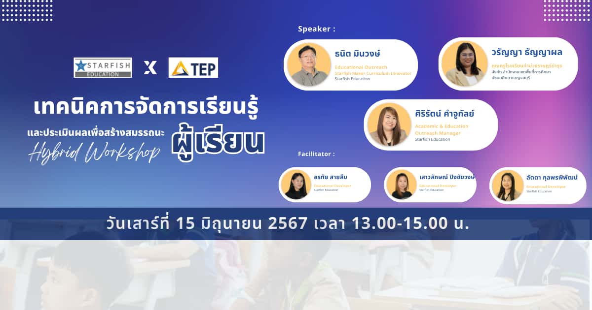 เทคนิคการจัดการเรียนรู้และประเมินผลเพื่อสร้างสมรรถนะผู้เรียน