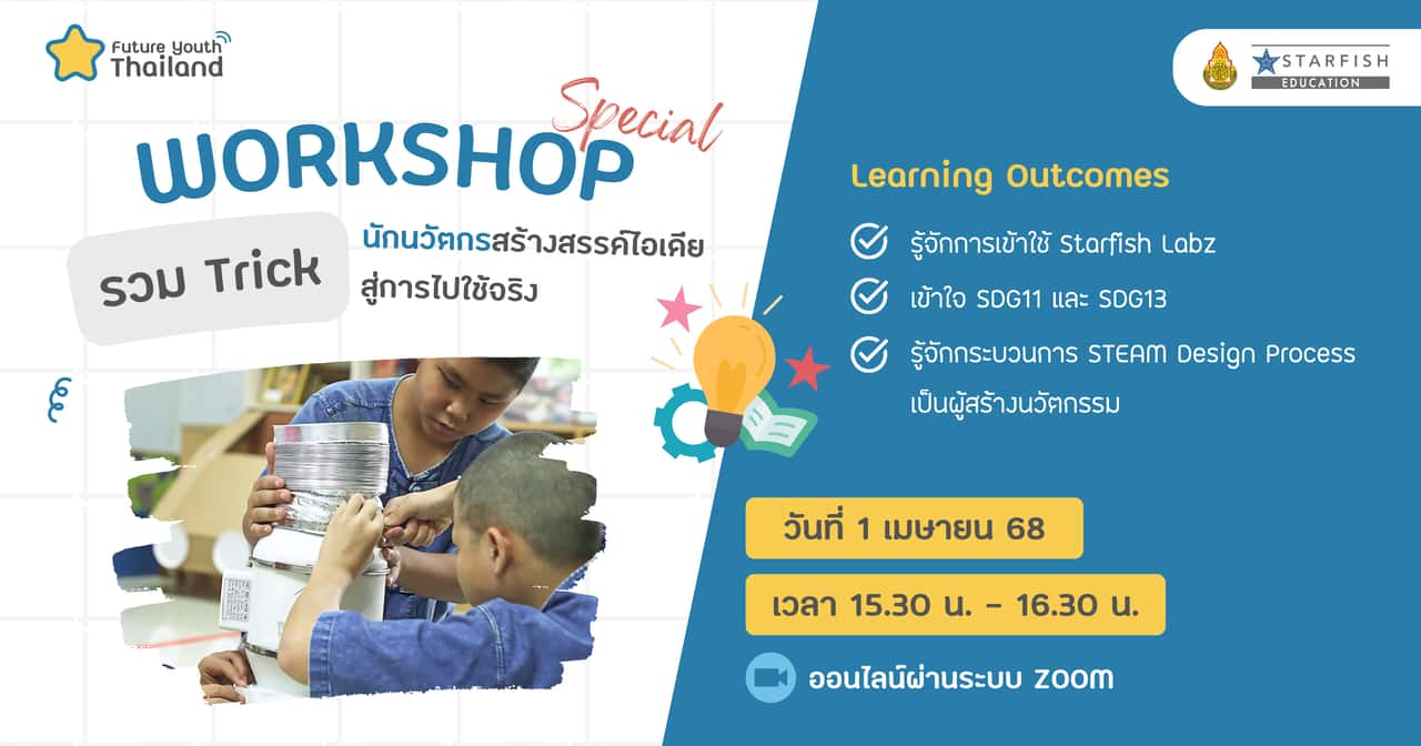 รวม Trick นักนวัตกรสร้างสรรค์ไอเดียสู่การไปใช้จริง