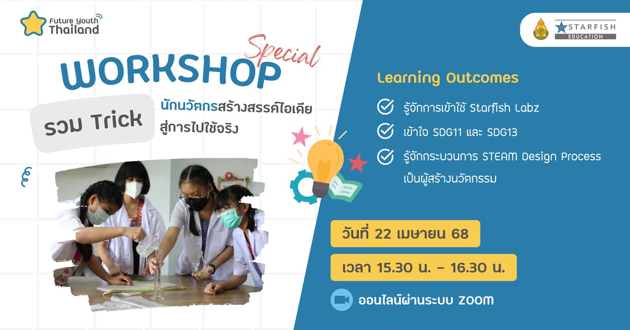 รวม Trick นักนวัตกรสร้างสรรค์ไอเดียสู่การไปใช้จริง