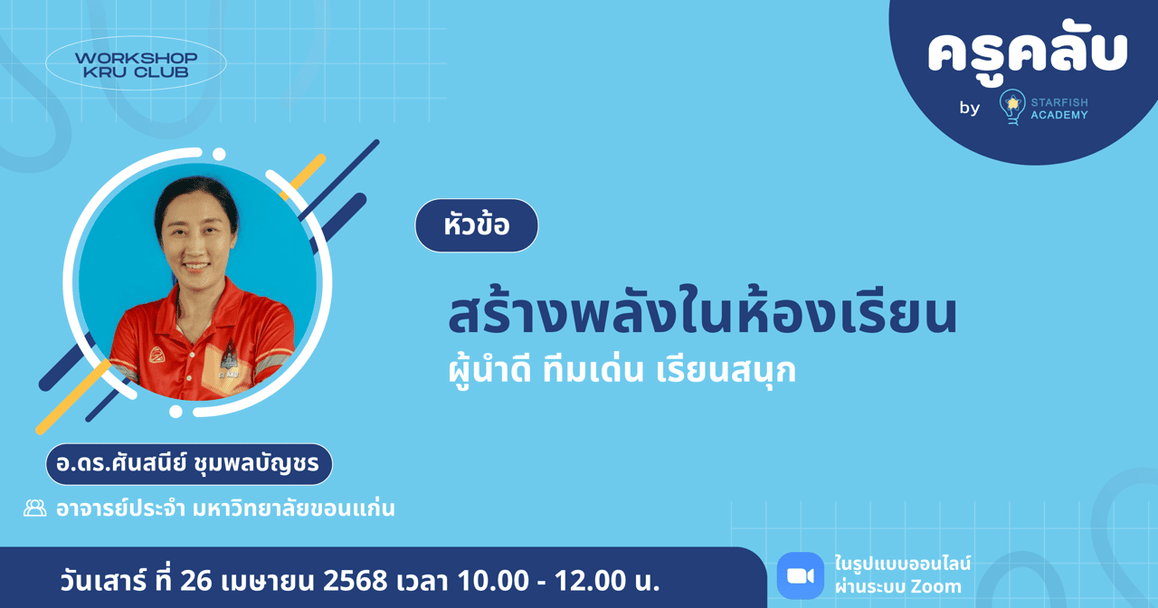 สร้างพลังในห้องเรียน : ผู้นำดี ทีมเด่น เรียนสนุก