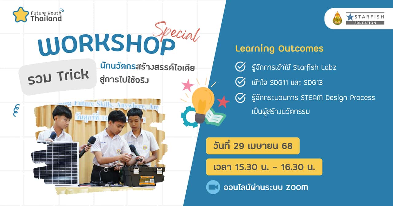 รวม Trick นักนวัตกรสร้างสรรค์ไอเดียสู่การไปใช้จริง