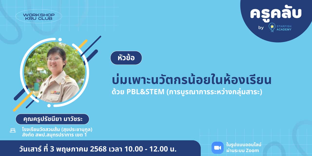 บ่มเพาะนวัตกรน้อยในห้องเรียนด้วย PBL&STEM (การบูรณาการระหว่างกลุ่มสาระ)