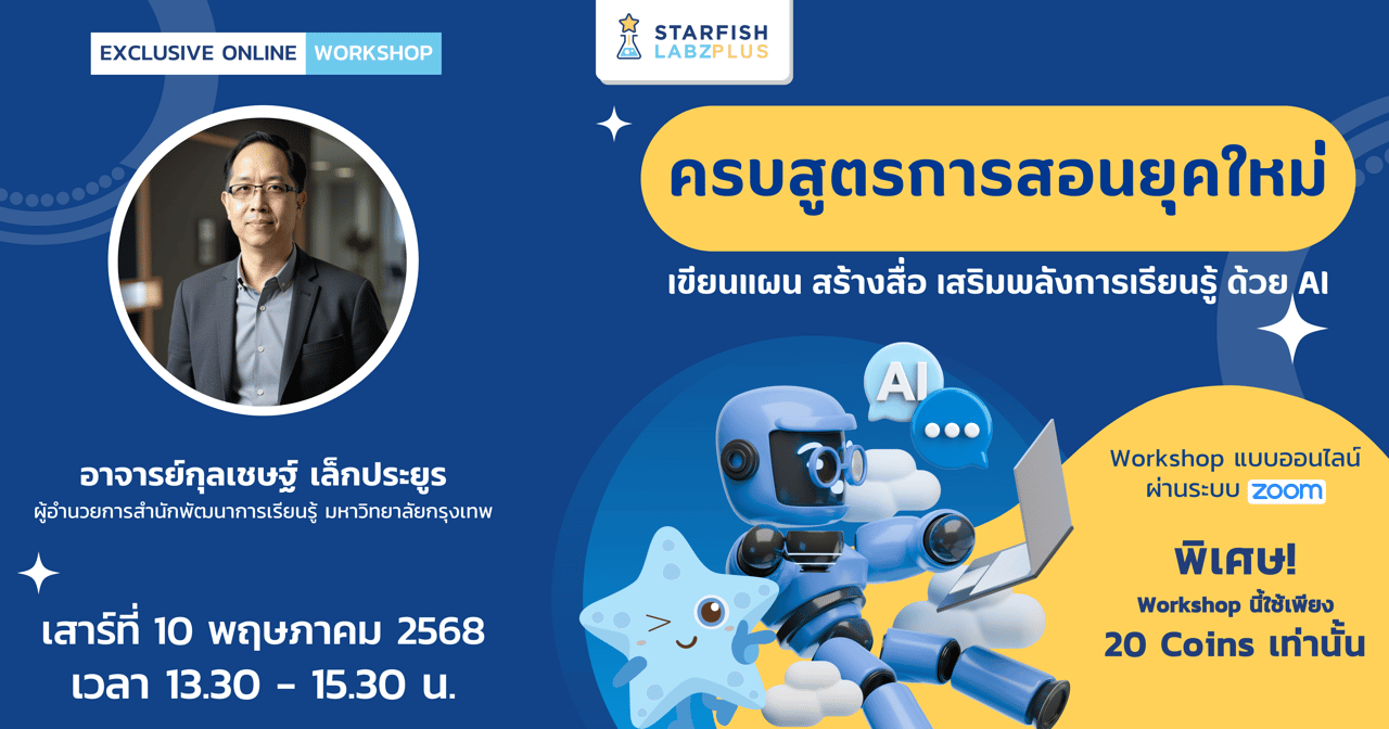 ครบสูตรการสอนยุคใหม่ : เขียนแผน สร้างสื่อ เสริมพลังการเรียนรู้ ด้วย AI