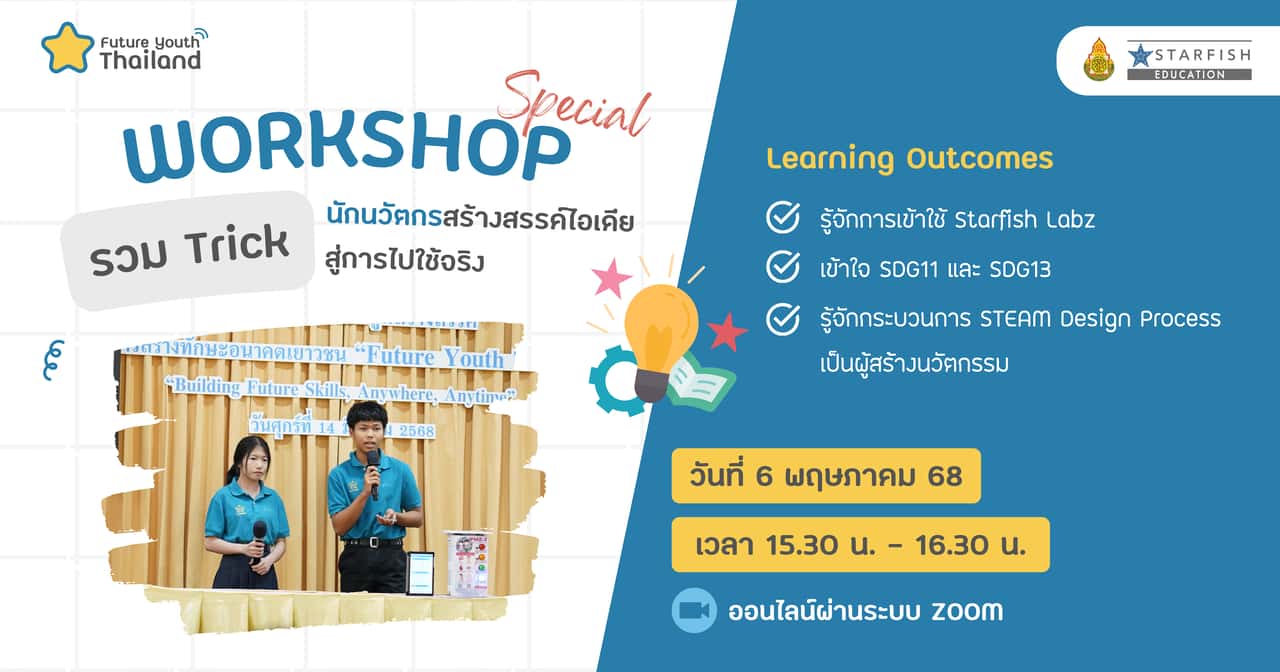 รวม Trick นักนวัตกรสร้างสรรค์ไอเดียสู่การไปใช้จริง