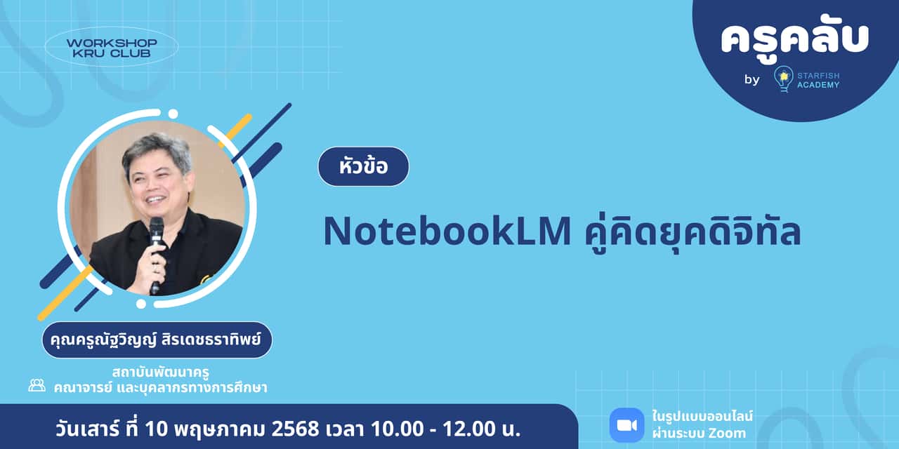 NotebookLM คู่คิดยุคดิจิทัล