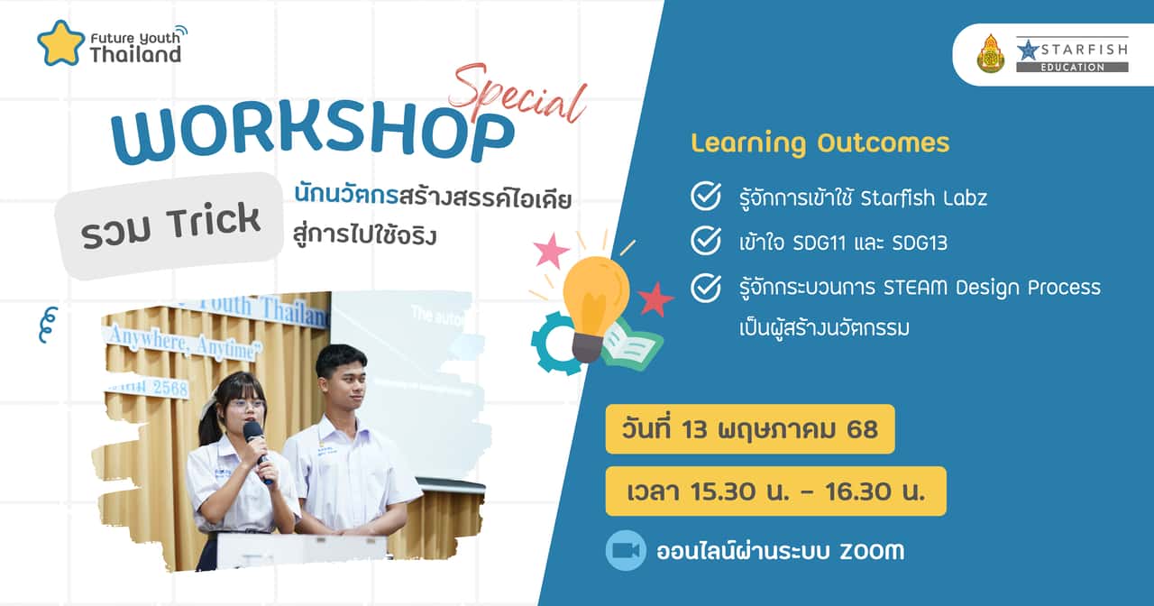 รวม Trick นักนวัตกรสร้างสรรค์ไอเดียสู่การไปใช้จริง