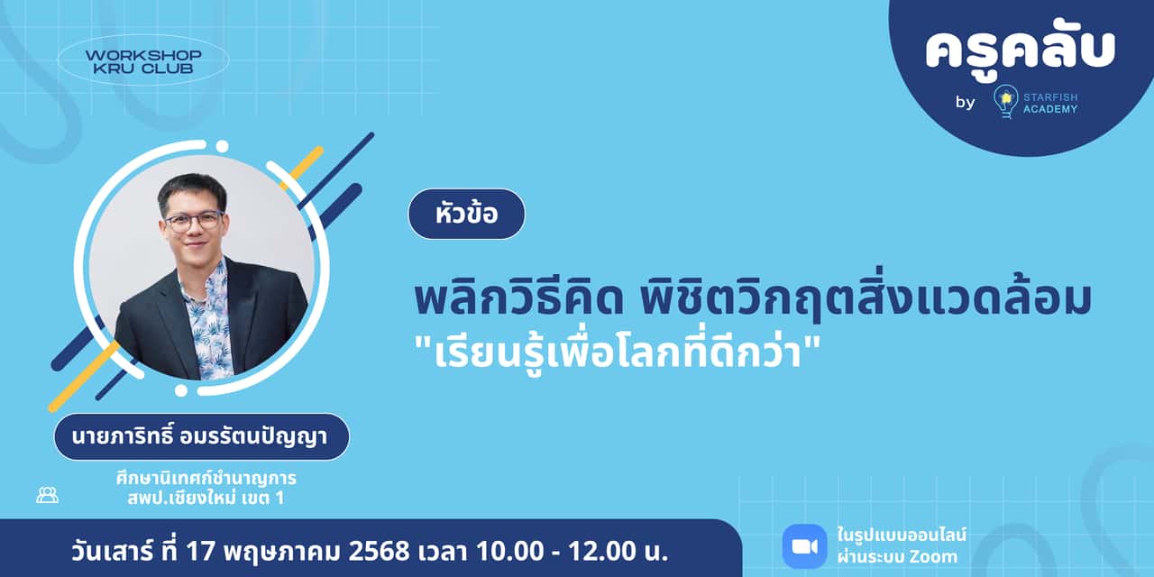 พลิกวิธีคิด พิชิตวิกฤตสิ่งแวดล้อม: เรียนรู้เพื่อโลกที่ดีกว่า