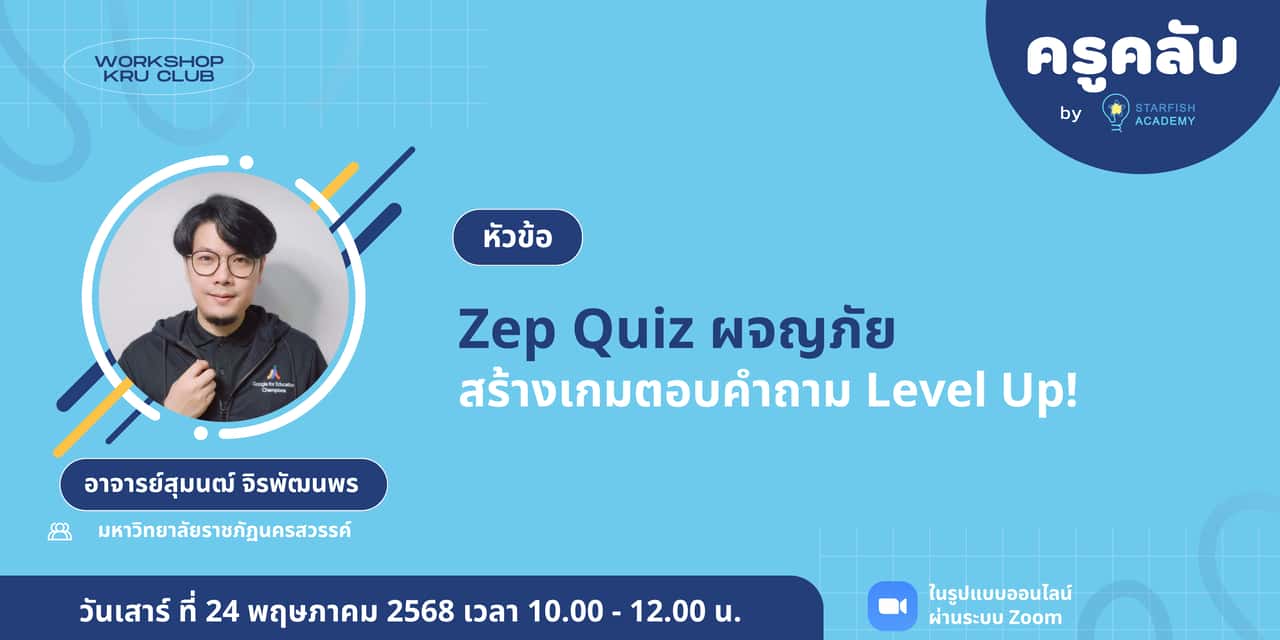 Zep Quiz ผจญภัยสร้างเกมตอบคำถาม Level Up!