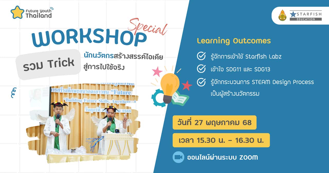 รวม Trick นักนวัตกรสร้างสรรค์ไอเดียสู่การไปใช้จริง