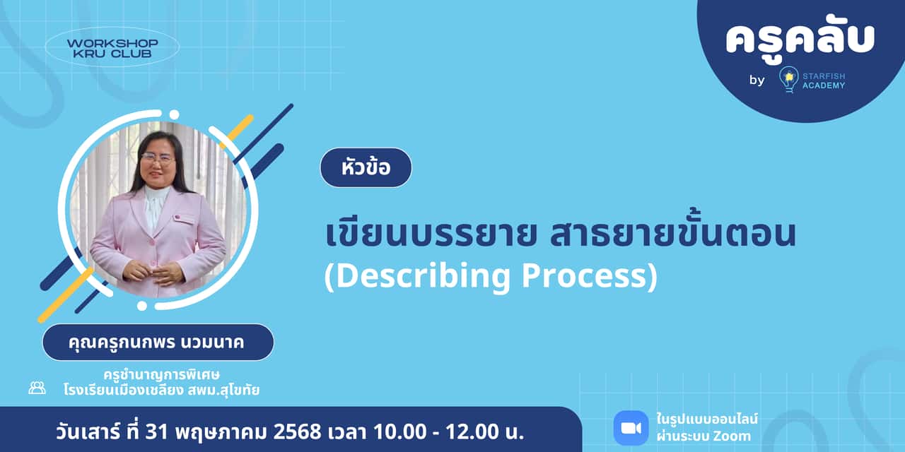 เขียนบรรยาย สาธยายขั้นตอน (Describing Process)