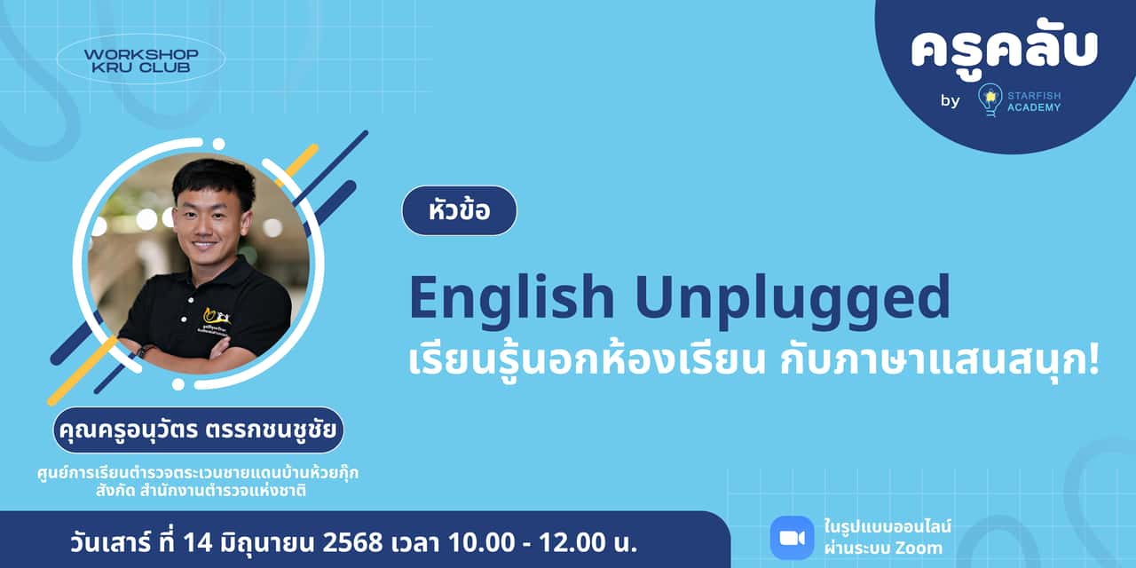 English Unplugged: เรียนรู้นอกห้องเรียน กับภาษาแสนสนุก!