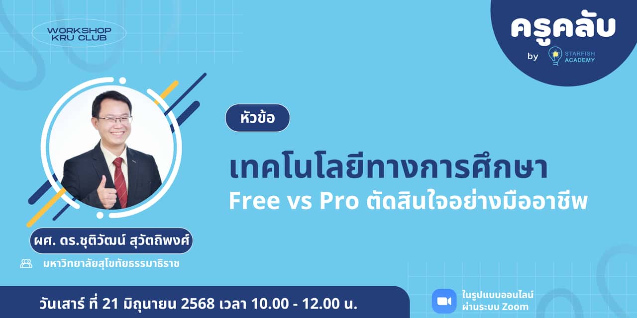 เทคโนโลยีทางการศึกษา Free vs Pro ตัดสินใจอย่างมืออาชีพ