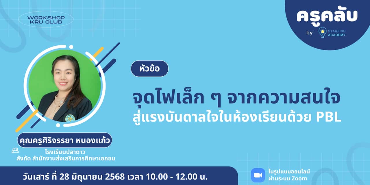 จุดไฟเล็ก ๆ จากความสนใจ สู่แรงบันดาลใจในห้องเรียนด้วย PBL