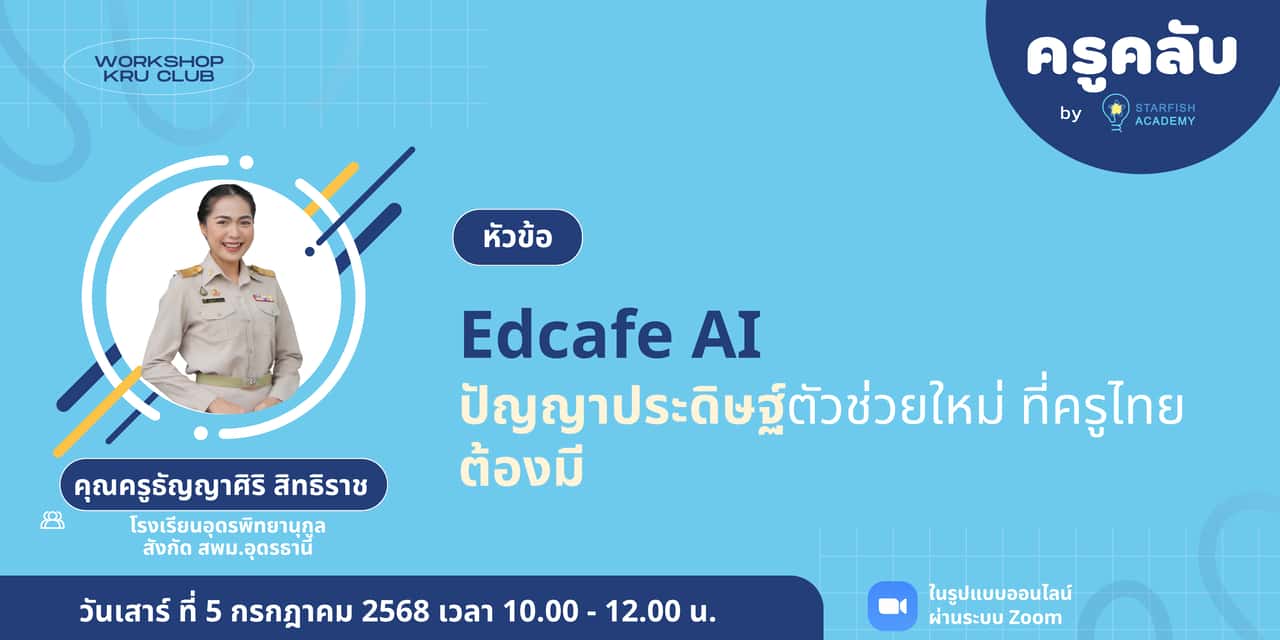 Edcafe AI ปัญญาประดิษฐ์ตัวช่วยใหม่ ที่ครูไทยต้องมี